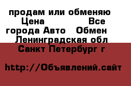 продам или обменяю › Цена ­ 180 000 - Все города Авто » Обмен   . Ленинградская обл.,Санкт-Петербург г.
